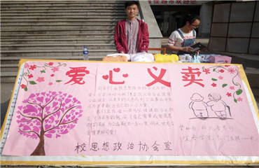 爱心义卖 唤醒内心深处的爱 ——我校思想政治教育